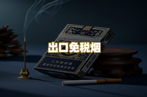 出口免税烟