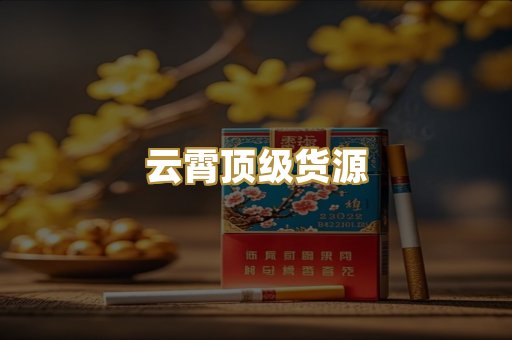 云霄顶级货源